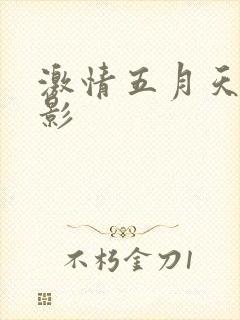 激情五月天av影