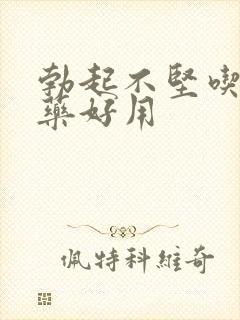 勃起不坚吃什么药好用