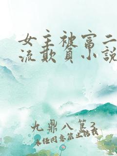 女主被富二代轮流欺负小说