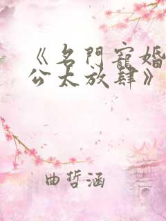《名门宠婚,老公太放肆》