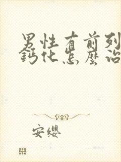 男性有前列腺有钙化怎么治疗