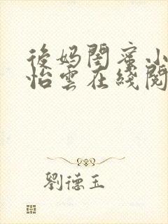 后妈闺蜜小说张怡云在线阅读