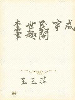 李世民穿成扶苏笔趣阁