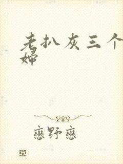 老扒灰三个儿媳妇