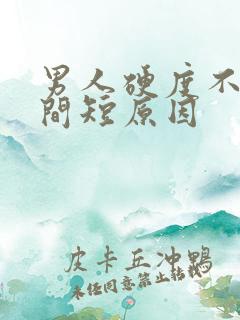 男人硬度不够时间短原因