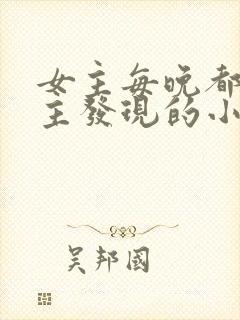 女主每晚都被男主发现的小说