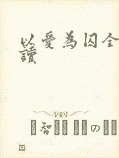 以爱为囚全文阅读
