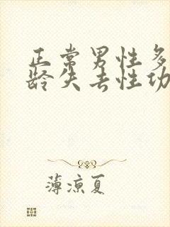 正常男性多大年龄失去性功能