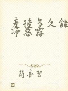 产后多久能排干净恶露