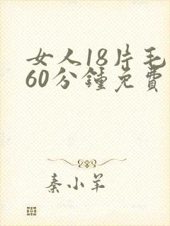 女人18片毛片60分钟免费