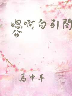 嗯啊勾引闺蜜老公