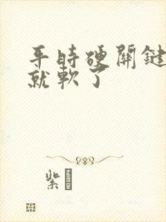 平时硬关键时刻就软了