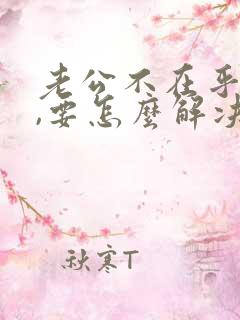 老公不在乎你了,要怎么解决