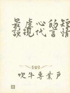 最虐心的短篇小说现代言情