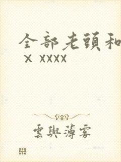 全部老头和老太ⅹxxxx