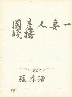 国产人妻一区在线播