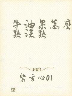 牛油果怎么判断熟没熟