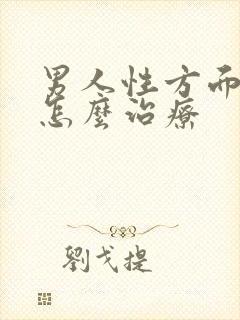 男人性方面下降怎么治疗