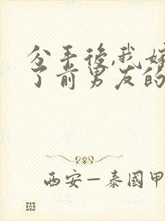 分手后,我嫁给了前男友的小叔小说网