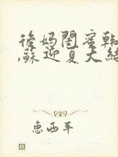 后妈闺蜜韩三千,苏迎夏大结局