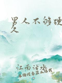 男人不够硬不持久