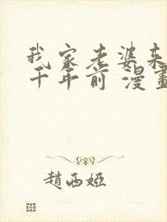 我家老婆来自一千年前 漫画免费阅读