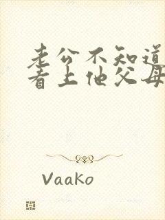 老公不知道我是看上他父母才愿意嫁给他的