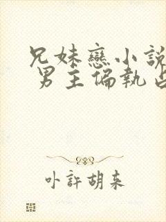 兄妹恋小说推荐 男主偏执占有欲强现言