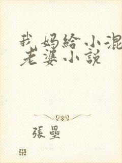 我妈给小混混当老婆小说