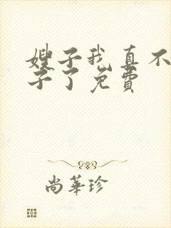 嫂子我真不是傻子了免费