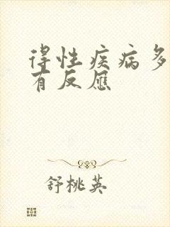 得性疾病多少天有反应