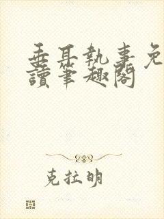 垂耳执事免费阅读笔趣阁