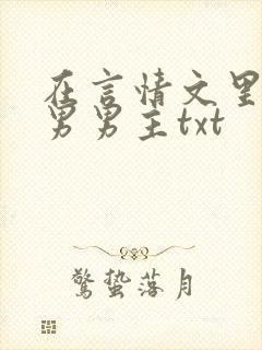 在言情文里撩直男男主txt
