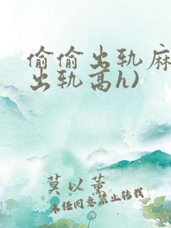 偷偷出轨麻麻(出轨高h)