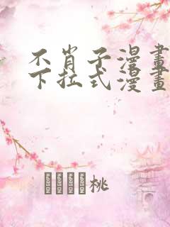 不肖子漫画免费下拉式漫画