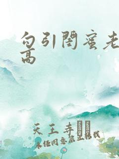 勾引闺蜜老公(高