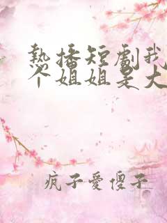 热播短剧我的七个姐姐是大佬