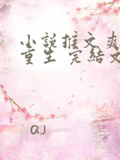 小说推文爽文,重生 完结文