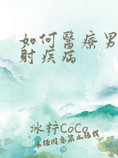 如何医疗男性早射疾病