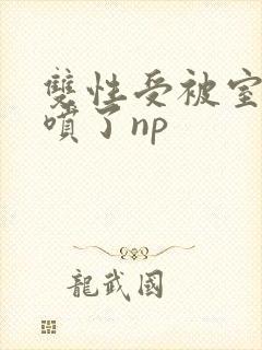 双性受被室友干喷了np