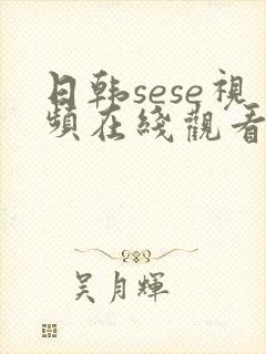 日韩sese视频在线观看