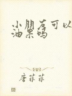 小朋友可以吃牛油果吗