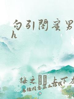 勾引闺蜜男朋友h