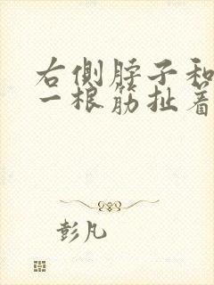 右侧脖子和肩膀一根筋扯着疼