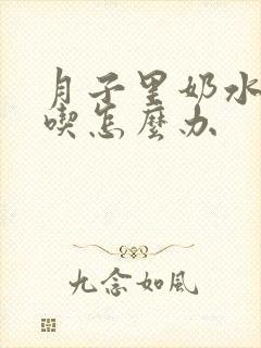 月子里奶水不够吃怎么办