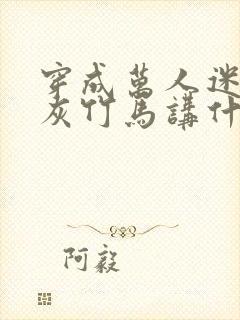 穿成万人迷的炮灰竹马讲什么