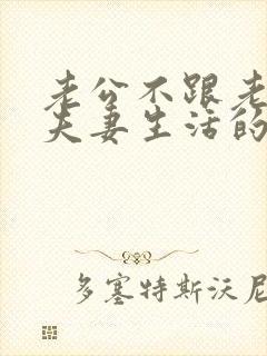 老公不跟老婆过夫妻生活的原因