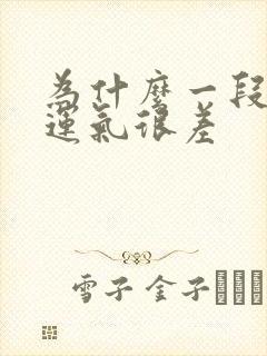 为什么一段时间运气很差