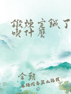 锻炼完饿了可以吃什么