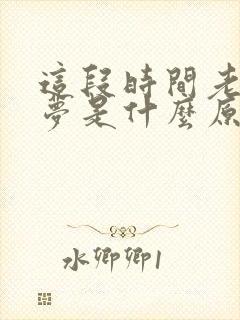 这段时间老做噩梦是什么原因